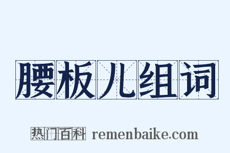 腰板儿组词是什么意思的图片